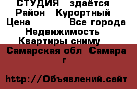 СТУДИЯ - здаётся › Район ­ Курортный › Цена ­ 1 500 - Все города Недвижимость » Квартиры сниму   . Самарская обл.,Самара г.